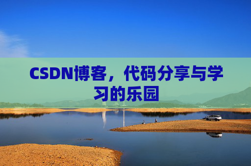 CSDN博客，代码分享与学习的乐园